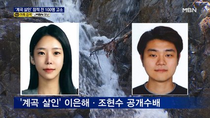 '계곡 살인' 수배 이은해·조현수, 잠적 전 네티즌 무더기 고소