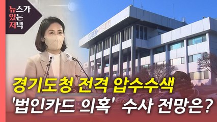 [뉴있저] 김혜경 '법인카드 의혹'...경기도청 전격 압수수색 / YTN