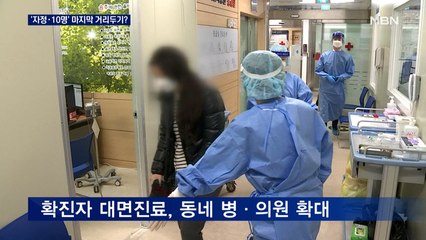 '자정·10명' 사실상 마지막 거리두기…확진자도 대면진료