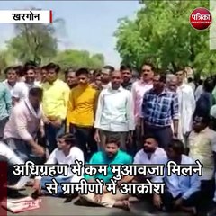 खरगोन :  इंदौर-इच्छापुर फोरलेन निर्माण में जमीन अधिग्रहण कम मुआवजा मिलने से ग्रामीणों में आक्रोश