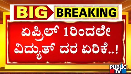 BESCOM Increases Power Tariff Hike By 5 Paise Per Unit | Public TV