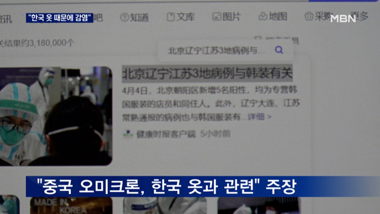 "한국 옷 때문에 코로나 감염"…중국, 또 황당 주장
