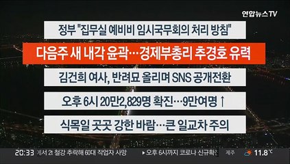 [이시각헤드라인] 4월 4일 뉴스리뷰