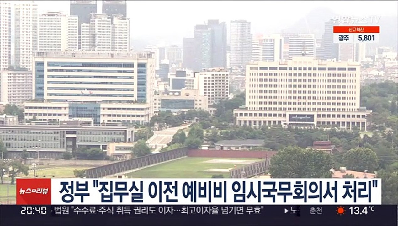 정부 "집무실 이전 예비비 임시국무회의서 처리"