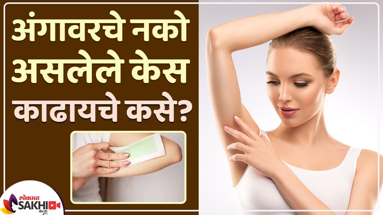 अनावश्यक केस काढण्यासाठी करा हा उपाय | How to Remove Hair Permanently | Unwanted Hair Removal