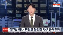 김건희 여사, 반려묘 올리며 SNS 공개전환