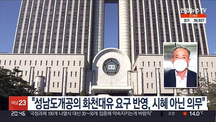 "성남도개공의 화천대유 요구 반영, 시혜 아닌 의무"