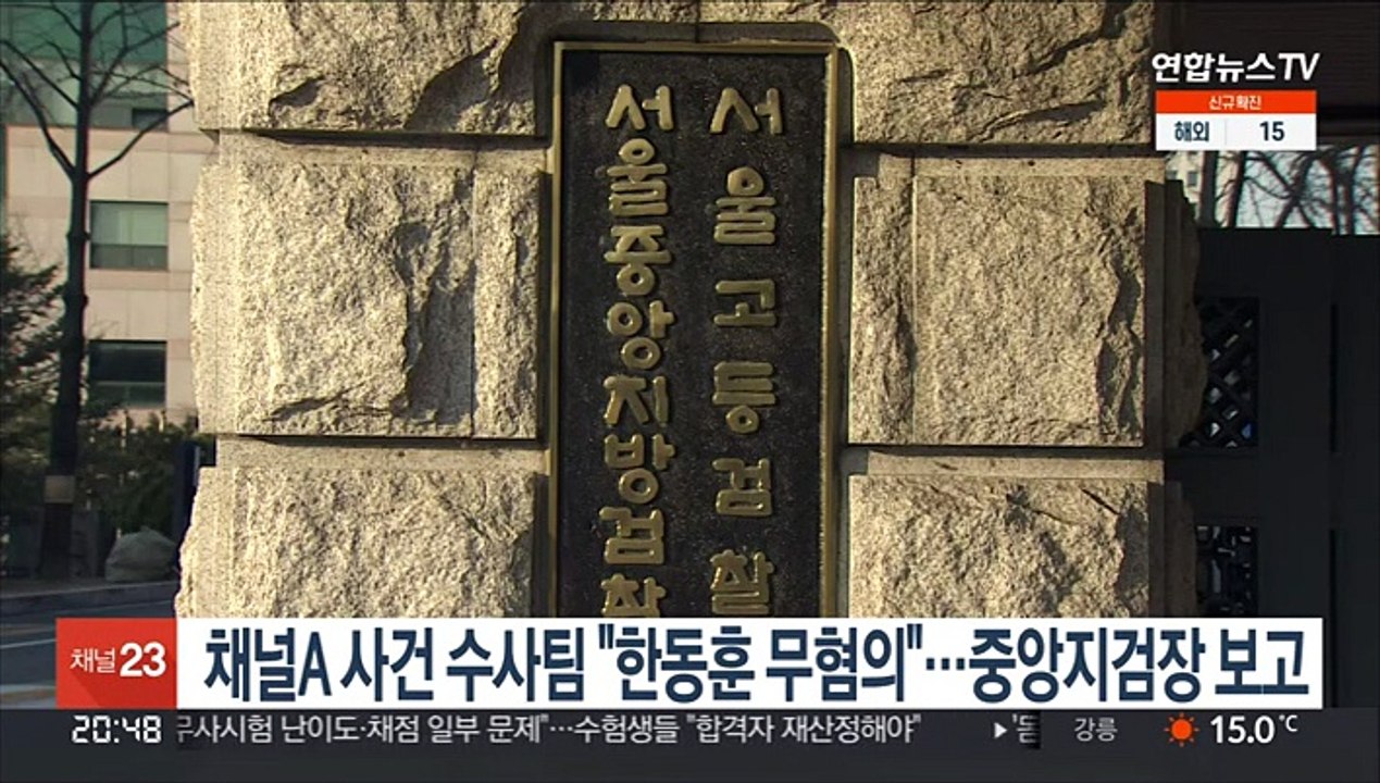 채널A 사건 수사팀 "한동훈 무혐의"…중앙지검장 보고