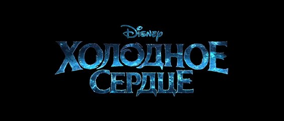 Холодное сердце (2013) Трейлер