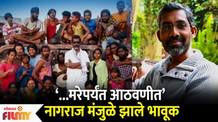 Nagraj Manjule gets Emotional | मरेपर्यंत आठवणीत | नागराज मंजुळे झाले भावुक | Lokmat Filmy