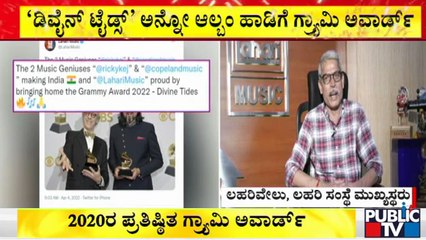 ಈ ಯುಗಾದಿಗೆ ಲಹರಿ ಸಂಸ್ಥೆಗೆ ಶುಭಸುದ್ಧಿ ಬಂದಿದೆ: Lahari Velu | Grammys 2022 | Ricky Kej