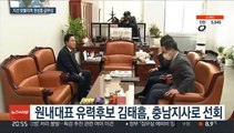 김태흠, 충남지사로 선회…국민의힘 새 원내대표 권성동 급부상