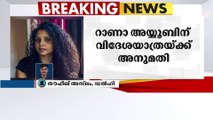 മാധ്യമ പ്രവർത്തക റാണാ അയ്യൂബിന് വിദേശയാത്രയ്ക്ക് അനുമതി