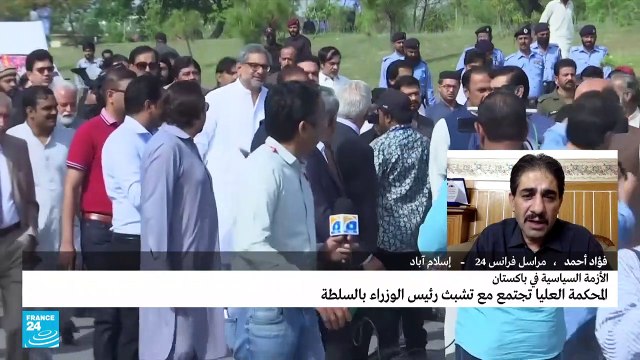 المحكمة العليا في باكستان تنظر بالأزمة الدستورية