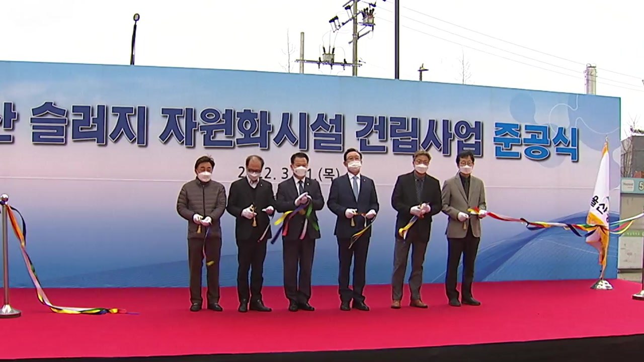 [울산] 울산 슬러지 자원화 시설 가동...하루 200t 처리 / YTN