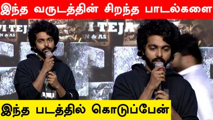 இந்த வருடத்தின் சிறந்த பாடல்களை இந்த படத்தில் கொடுப்பேன் - G V Prakash Speech