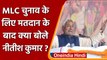 Bihar MLC Election 2022: Bihar के CM Nitish Kumar ने Voting के बाद क्या बोला? | वनइंडिया हिंदी