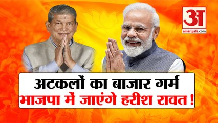 भाजपा में जाएंगे हरीश रावत! मुलाकातों से जन्मा अटकलों का बाजार| Harish Rawat join BJP | Congress