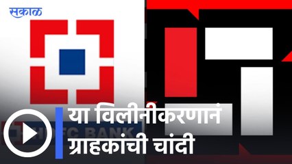 HDFC Merge: HDFC Ltd आणि HDFC बँकेचं विलीनीकरण