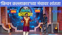 Kitchen Kalakar Upcoming Episode: ‘किचन कल्लाकार’च्या मंचावर पसरली शांतता | Sakal Media |