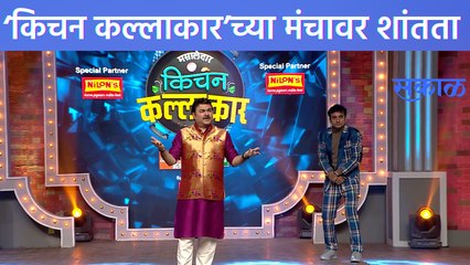 Kitchen Kalakar Upcoming Episode: ‘किचन कल्लाकार’च्या मंचावर पसरली शांतता | Sakal Media |