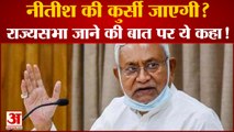 नीतीश की कुर्सी जाएगी? बिहार में मुख्यमंत्री बनेगा बीजेपी चेहरा? | Bihar Cm Nitish Kumar | JDU