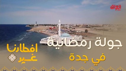 افطارنا غير| الحلقة 3| لنذهب في جولة رمضانية على مدينة جدة