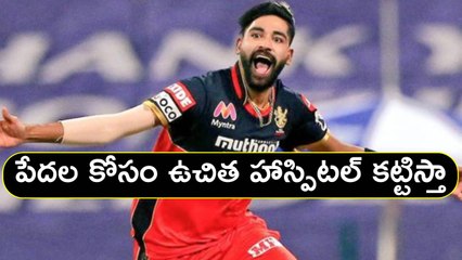 IPL 2022 : I Will Build A Hospital For Poor People - Mohammad Siraj | Oneindia Telugu