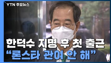 한덕수 지명 후 첫 출근..."론스타 관여 안 해" / YTN