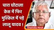 Fodder Scam: मुश्किल में Lalu Yadav, जमानत को चुनौती देने पर SC में होगी सुनवाई | वनइंडिया हिंदी