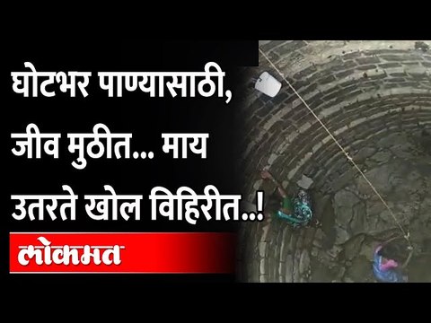 आदिवासी महिलांची ही जीवघेणी कसरत पाहून अंगावर काटा येईल... नाशिकच्या ग्रामीण भागात भीषण पाणी टंचाई