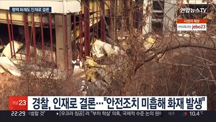 경찰, 평택 화재 관련자 5명 구속영장…인재 결론