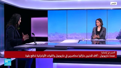 إجلاء المدنيين من ماريوبول عملية "معقدة"..لماذا؟