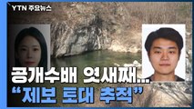 '가평 계곡 살인' 공개수배 엿새째...검찰 