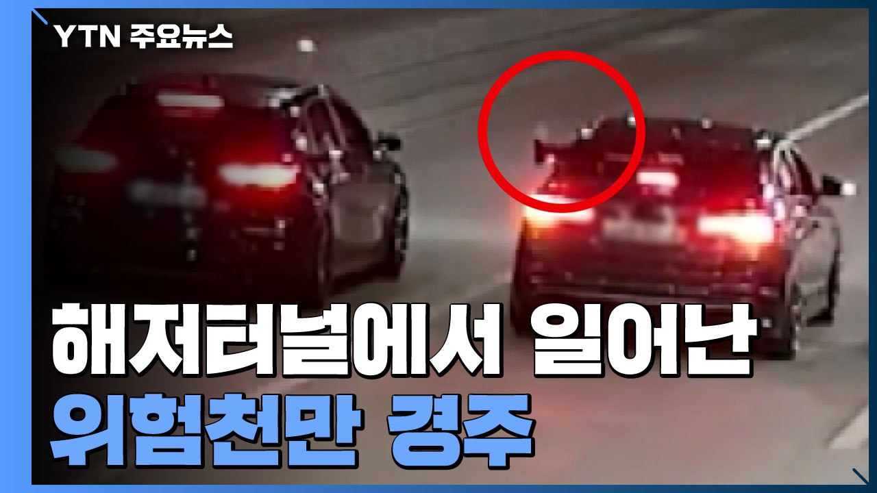 보령 해저터널에서 위험천만 자동차 경주..."신기해서 재미 삼아" / YTN
