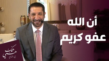 الصيام كرم من الله - همك همي
