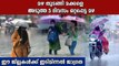 തെക്കൻ കേരളത്തിൽ കനത്ത മഴ | Rain In Kerala | Oneindia Malayalam
