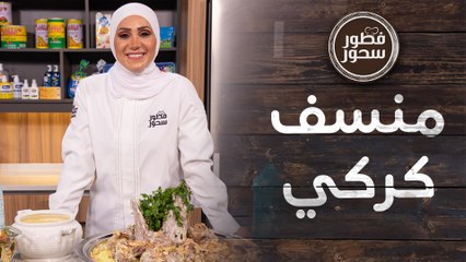 أول طبخة في رمضان بكل بيت أردني! .. "منسف كركي من الشيف امتياز" - فطور وسحور