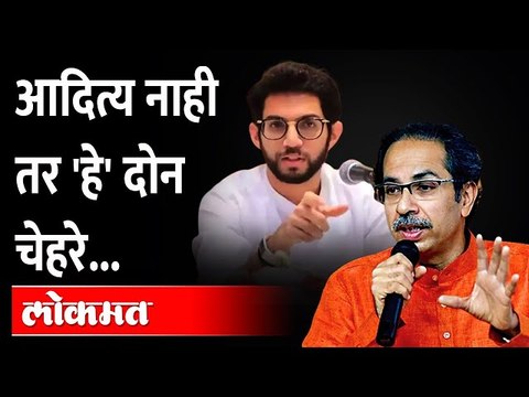 आदित्य ठाकरेंचं राज ठाकरेंना एका वाक्यात उत्तर | Aditya Thackeray Raj Thackeray