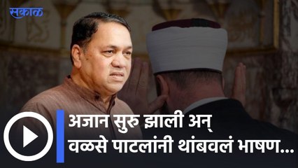 Dilip Walse Patil: अजान सुरु झाली अन् वळसे पाटलांनी थांबवलं भाषण...