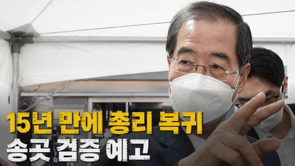 [나이트포커스] 15년 만에 총리 복귀...송곳 검증 예고 / YTN