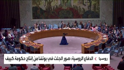 موسكو: مشاهد جثث قرية بوتشا مزيفة ولدينا الأدلة