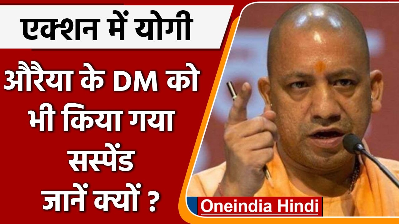 Yogi Adityanath 2.0: भ्रष्टाचार के आरोप में औरैया के डीएम को किया गया सस्पेंड | वनइंडिया हिंदी