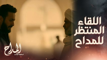أنت بس دور على الطيبين ولو لقيتهم هتوصل للخطوة اللي جاية...أخيراً صابر المداح قابل الشيخ اللي بيظهرله