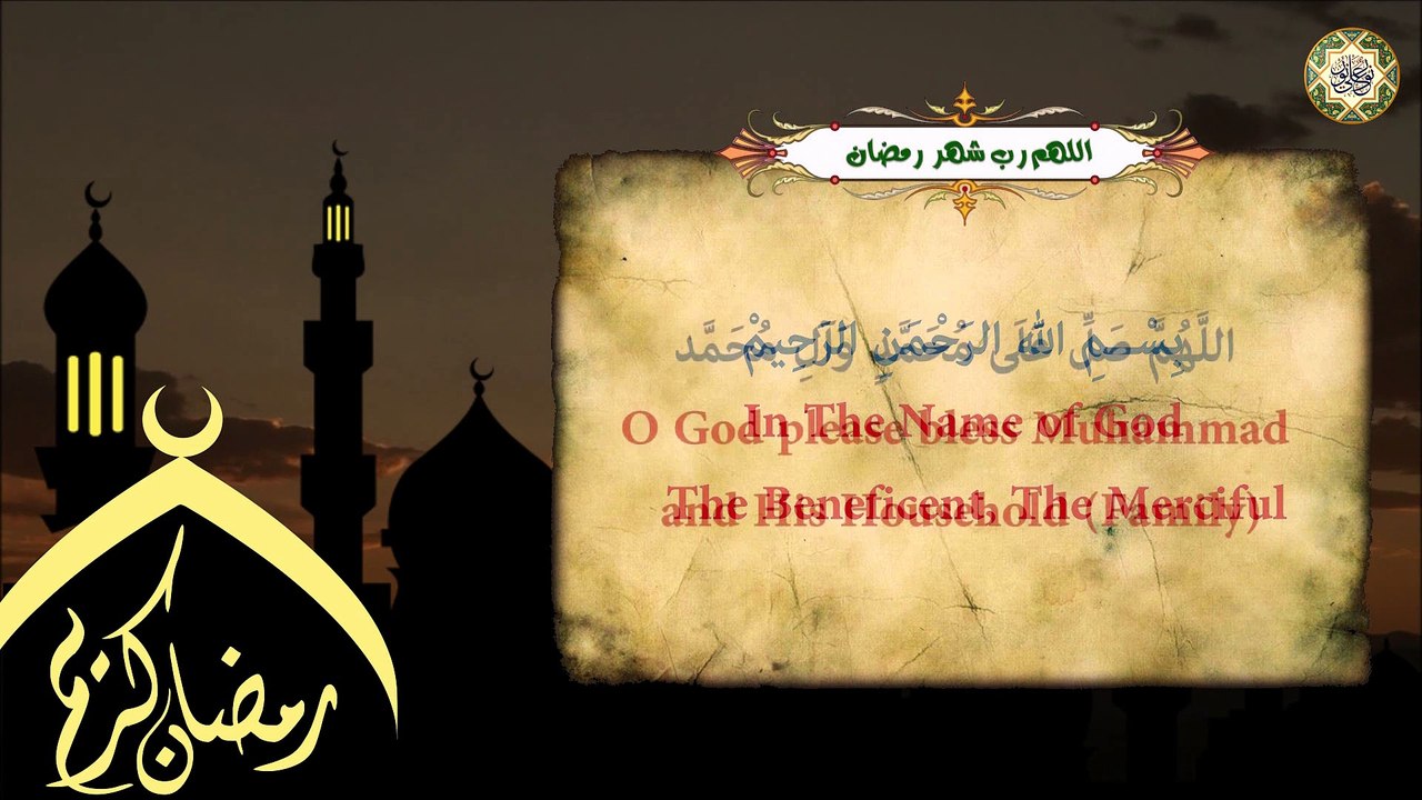 مـن الأدعـيــة الــرمـضـانـيـة كـل يـوم فـي شـهـر رمـضـان الـمـبـارك دعــاء اللَّـهـم رب شهر رمضان