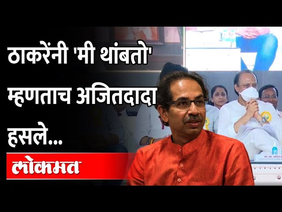 मुख्यमंत्र्यांचं पहिलं भाषण, शेवट अजित पवारांनी केला | Ajit Pawar | Uddhav Thackeray | Maharashtra