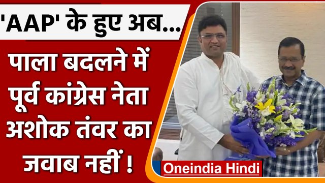 Haryana: Congress से TMC में गए Ashok Tanwar AAP में हुए शामिल | वनइंडिया हिंदी
