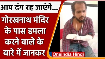 Gorakhnath temple के पास attack करने वाला high-profile शख्स कौन है? चौंक जाएंगे आप | वनइंडिया हिंदी