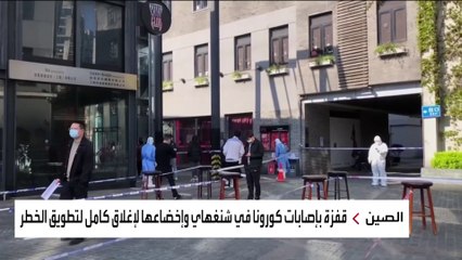 فحص كورونا لأكثر من 26 مليون من سكان شنغهاي الصينية