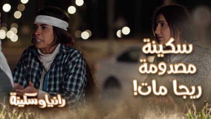 راح عند اللي خلقه.. ريجا مات!! صدمة سكينة ورانيا تحاول أن تصبرها